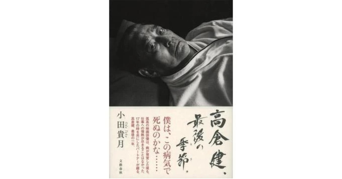 高倉健、最後の季節。」書評 映画のようなセリフを残し逝く｜好書好日