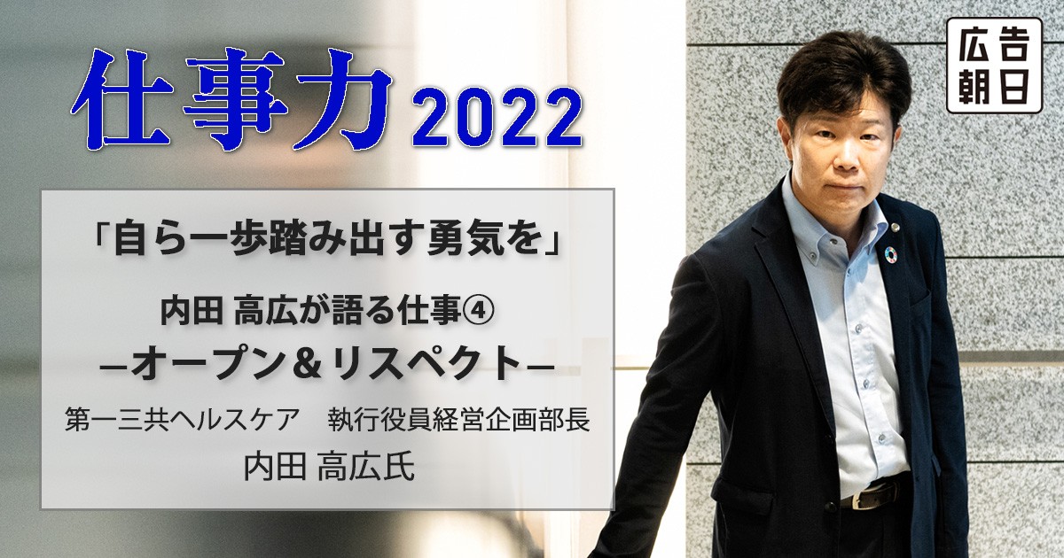 自ら一歩踏み出す勇気を」内田 高広が語る仕事④ ―オープン