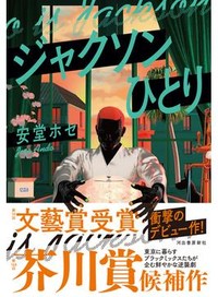「ジャクソンひとり」書評　快感と恐怖 強烈なスピード感