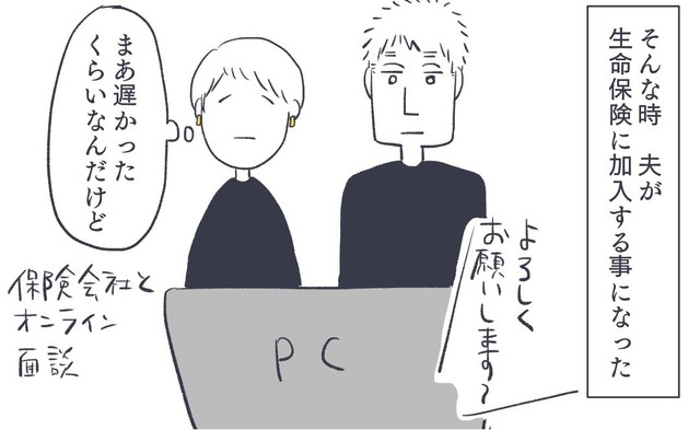 ある日生命保険の説明をリモートで受けることに（かばのきさん提供）