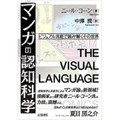 マンガの視覚的コミュニケーションの仕組みに注目　「ビジュアル言語」の研究続々