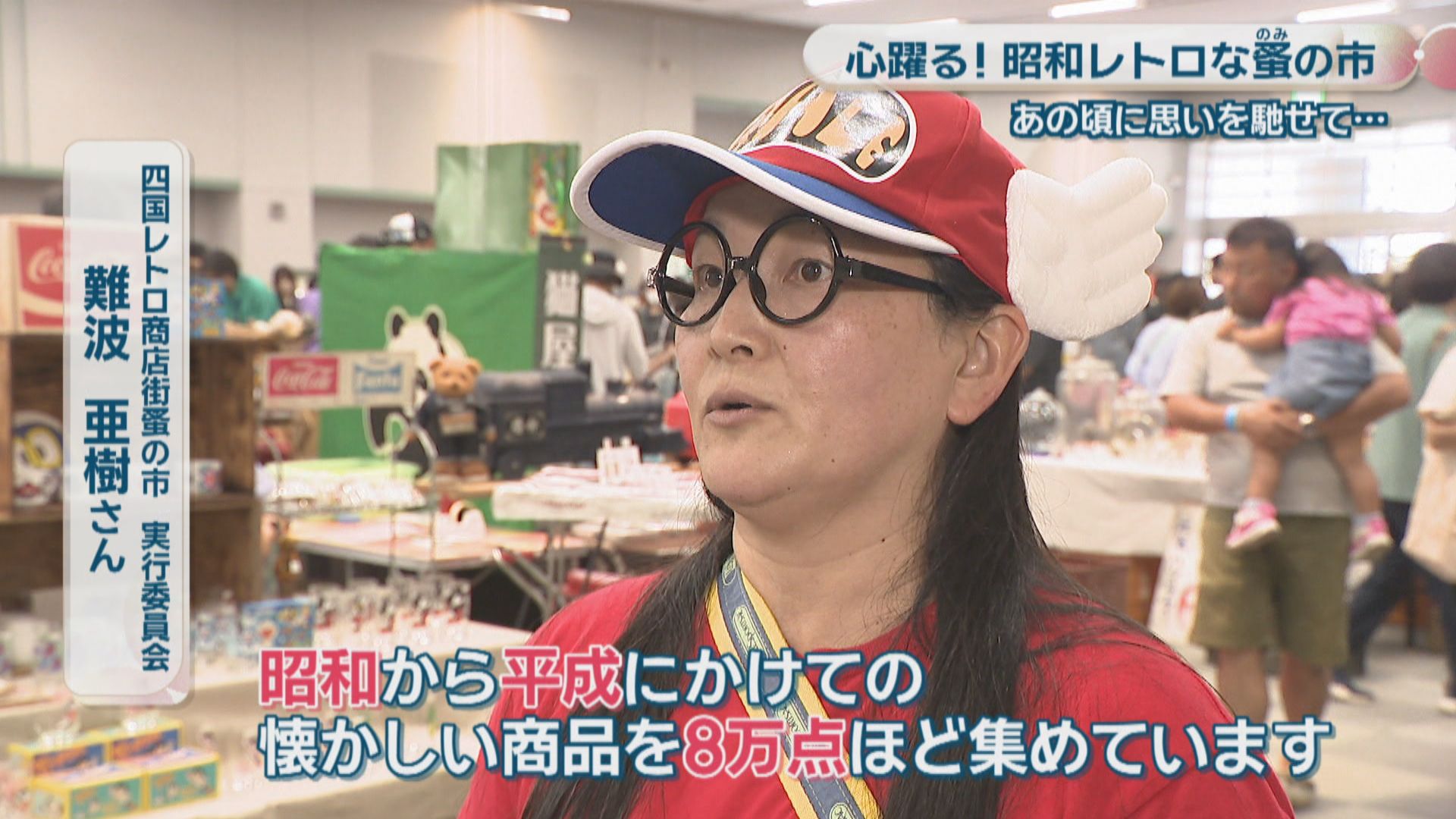 特集】あの頃に思いを馳せて 心躍る「四国レトロ商店街蚤の市」 懐かし