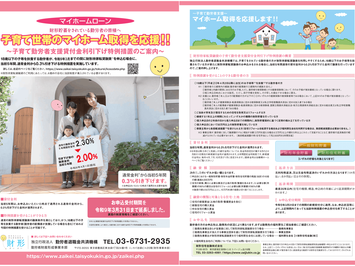 財形持家転貸融資、子育て勤労者に0.3%の貸付金利引下げの特例 