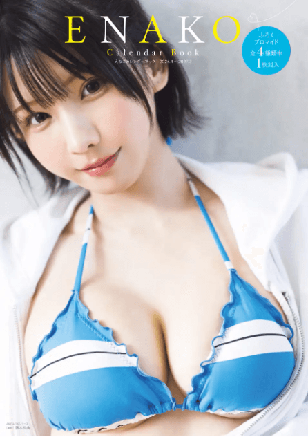 「えなこカレンダーブック2026.4~2027.3」書影Ⓒ秋田書店ⒸPP Enter Prise inc.Ⓒ藤本和典