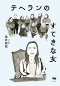 「テヘランのすてきな女」書評　生の声を聞いて 色彩を「発見」