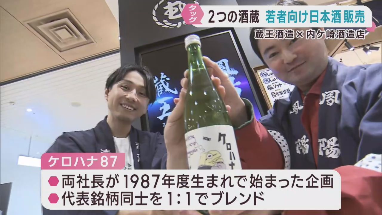 宮城県２つの酒蔵がタッグ　若者ターゲットに日本酒を販売　度数低めですっきり