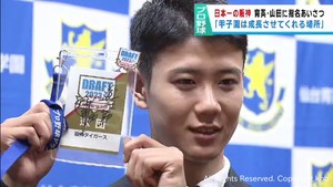 仙台育英・山田脩也選手　ドラフト３位指名の阪神タイガースがあいさつ