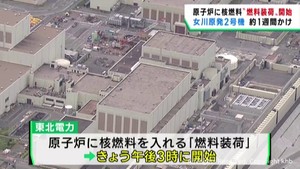 女川原発２号機　原子炉に核燃料を入れる燃料装荷を開始　１１月ごろの再稼働を目指す