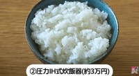 圧力IH式炊飯器／YouTube「【土鍋とも比較！】炊飯器1万円～10万円、価格で本当にご飯の味は変わるのか！？」より