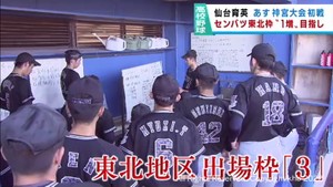 夏の甲子園で初優勝の仙台育英　新チーム初の全国大会に挑む