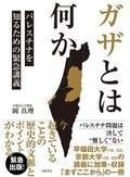 「ガザとは何か」書評　惨劇の真因を歴史的文脈で解く