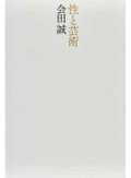 「性と芸術」　ＳＮＳの悪評「逃げずに対峙」　朝日新聞書評から