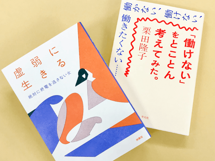 手前より、絶対に終電を逃さない女さんの著書『虚弱に生きる』（扶桑社）と、栗田隆子さんの著書『「働けない」をとことん考えてみた。』（平凡社）。SNSでは「あわせて読みたい２冊」という声も