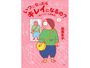 田房永子さん新刊「いつになったらキレイになるの？」インタビュー　私がかわいい水着でプールに行く理由
