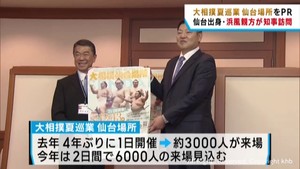 大相撲夏巡業仙台場所　仙台市出身の浜風親方がＰＲ