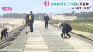 海岸近くまで車で移動し発見前夜に殺害されたか　宮城・岩沼市の女性保育士殺害事件