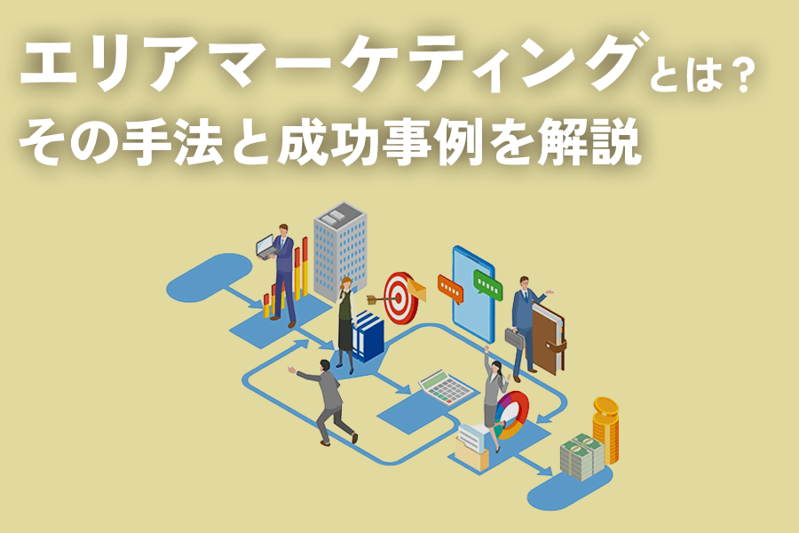 エリアマーケティングとは？売上を伸ばす手法と成功事例を解説｜朝日