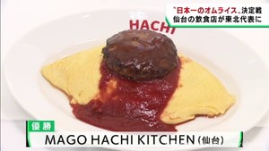 日本一食べたくなるオムライスのコンテスト　東北代表に仙台市の飲食店