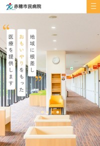 赤穂市民病院のホームページより