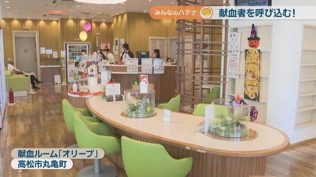 献血ルーム｢オリーブ｣(高松市丸亀町)