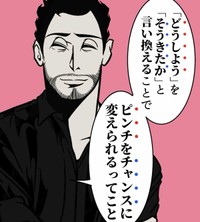 考え方によってピンチにもチャンスにもなる（B.B軍曹さん提供）