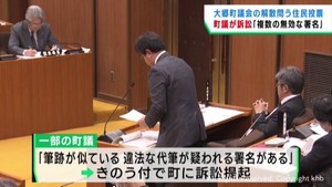 宮城・大郷町議会の解散問う住民投票「複数の無効署名」町議が町に対し行政訴訟