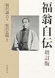 福沢諭吉著・松沢弘陽校注「福翁自伝　増訂版」　緻密な考証、主題明らかに