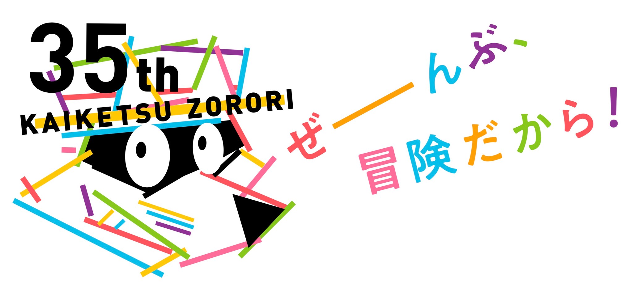 すごいぞ、ゾロリ。累計3500万部超！12月には70巻発売！！児童書界の 