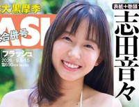 『週刊FLASH』8⽉25⽇発売号表紙(C)光⽂社/週刊FLASH