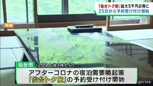 仙台市の宿泊キャンペーン　２５日から予約受付開始