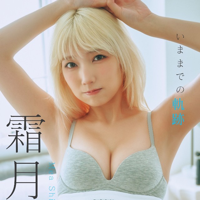 【特装合本版・特典カット付】霜月めあ『いままでと、これから』（撮影：岡本武志 ／ スタイリスト：葉月 ／ ヘアメイク：清水恵美子）