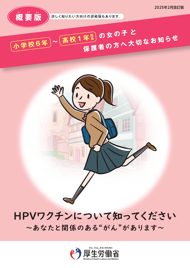 「子宮頸がん」は「HPVワクチン」で予防を（画像：厚生労働省）