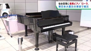 ３月１１日を前に津波で被災した復興ピアノ設置　仙台空港