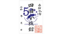 開業5周年記念の「魚朱印」販売　香川短期大学の学生がデザイン
