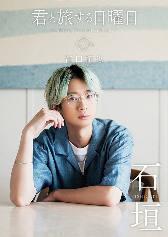 イケメン声優 江口拓也 石垣島リゾートホテルで大人の おこもり旅 よろず ニュース