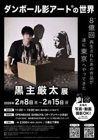 ダンボール影アートの世界の個展ポスター（提供：黒主くんさん）