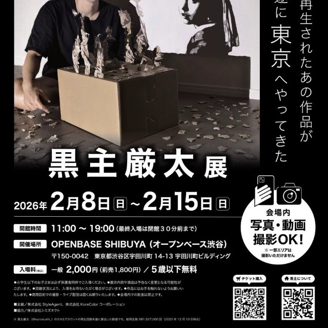 ダンボール影アートの世界の個展ポスター（提供：黒主くんさん）