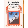 もしも猫語が話せたら……未上夕二さんは「ドリトル先生」シリーズで真意を学んだ