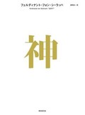 「神」書評　「安楽死」問い倫理観を揺さぶる