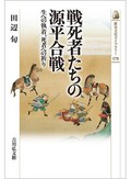 「戦死者たちの源平合戦」書評　歴史の一筋縄ではいかぬ奥深さ