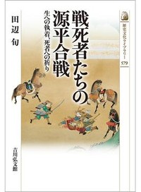「戦死者たちの源平合戦」書評　歴史の一筋縄ではいかぬ奥深さ