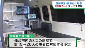 診療カーによるオンライン診療が仙台市で始まる　将来の医師不足にも対応
