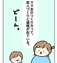 徳重さんが気づいた恋人作りとママ友作りの過程の共通点とは（徳重ぽんさん提供）