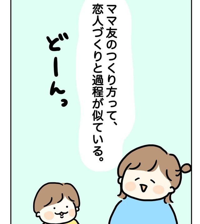 徳重さんが気づいた恋人作りとママ友作りの過程の共通点とは（徳重ぽんさん提供）