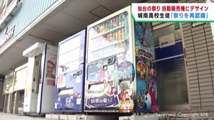 仙台の祭りやイベントが自動販売機に　仙台城南高校の生徒がデザイン