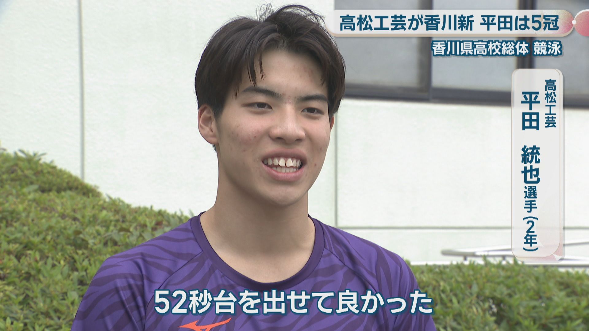 香川県高校総体】競泳 平田統也選手(高松工芸2年)が5冠 200m自由形の県