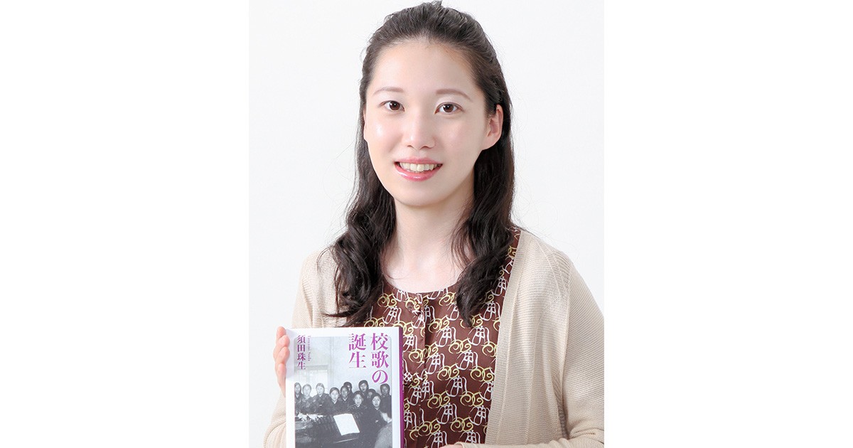 なぜ学校には校歌があるの？ 須田珠生さん「校歌の誕生