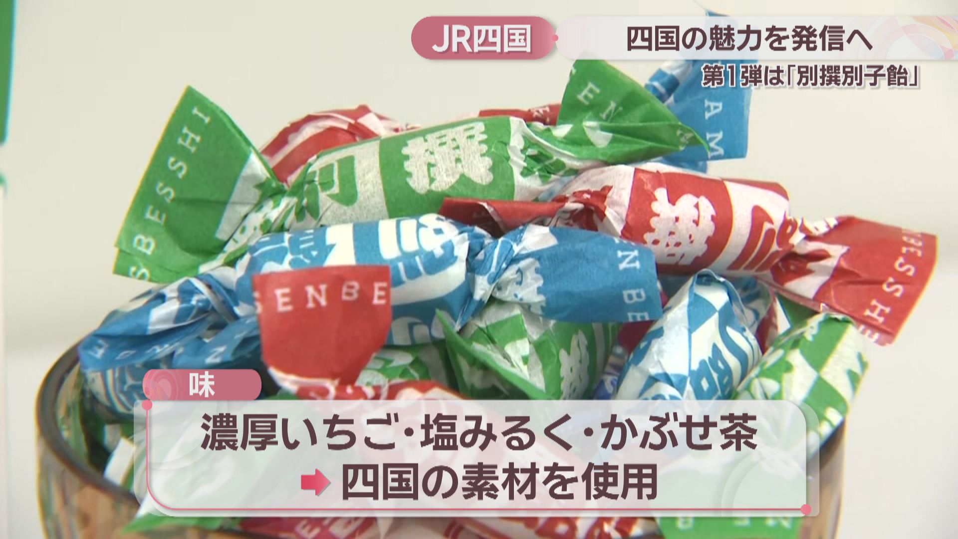 JR四国の新ブランド・O'SHIKOKU 第1弾の新商品は「別撰別子飴」 3月