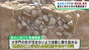 仙台城大手門跡の発掘調査　柱の礎石跡が初めて発見　位置の特定に重要な手掛かり