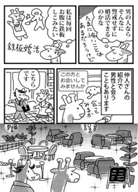 【漫画】『私の婚活』27（小松良佳さん提供）